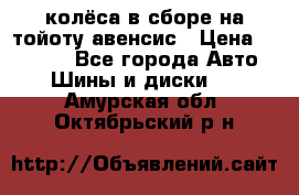 колёса в сборе на тойоту авенсис › Цена ­ 15 000 - Все города Авто » Шины и диски   . Амурская обл.,Октябрьский р-н